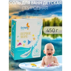 Соль для ванн детская морская природная «Первое море», 450 г