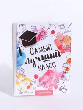 Фотоальбом 36 фото 10×15 см «Самый лучший класс», в мягкой обложке, 12×16.5 см
