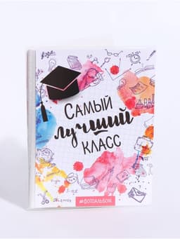 Фотоальбом 36 фото 10×15 см «Самый лучший класс», в мягкой обложке, 12×16.5 см