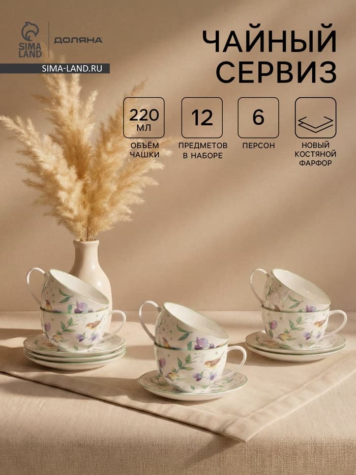 Сервиз чайный Доляна «Зелёный сад», 12 предметов: 6 чашек 220 мл, 6 блюдец d=13 см, фарфор