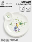 Блюдо Доляна «Зелёный сад», 22.5×20×2 см, с соусником, круглое, фарфор, белое
