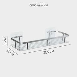 Полка для ванной комнаты, 31.5×13×5 см, алюминий