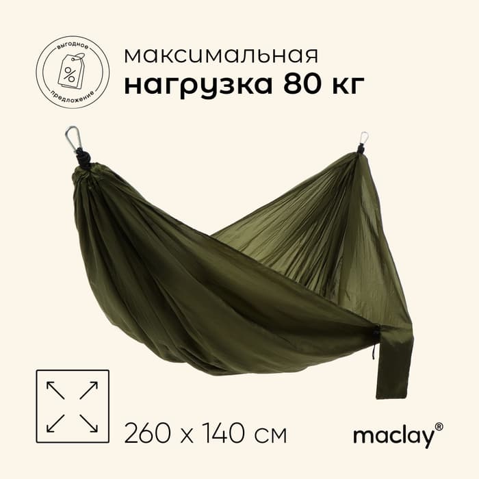 Гамак maclay, 260×140 см, нейлон, зелёный