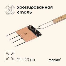 Вилка - гриль для сосисок maclay, для мангала, 12×20 см, хромированная сталь