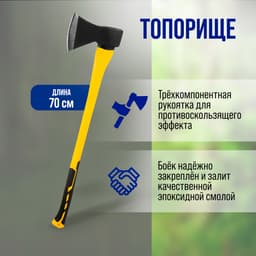 Топор кованый ТУНДРА, фиберглассовое 3К топорище 70 см, 1400 г