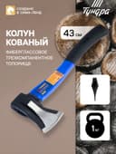 Колун кованый ТУНДРА, клиновидная форма, фиберглассовое 3К топорище 43 см, 1 кг