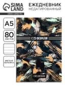 Ежедневник А5, 80 листов, недатированный, в мягкой обложке «С 23 февраля!»