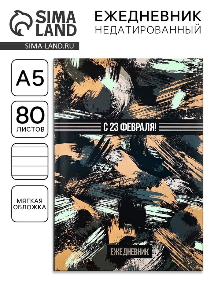 Ежедневник А5, 80 листов, недатированный, в мягкой обложке «С 23 февраля!»