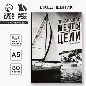 Ежедневник А5, 80 листов в тонкой обложке «Превращай мечты в действия»