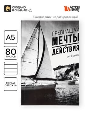 Ежедневник А5, 80 листов в тонкой обложке «Превращай мечты в действия»