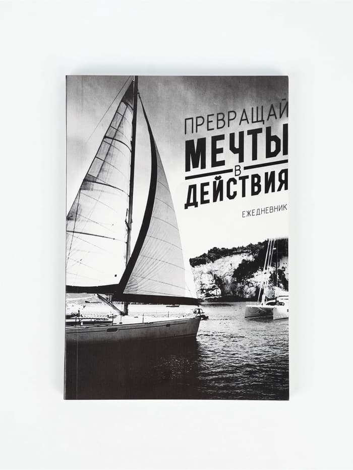Ежедневник А5, 80 листов в тонкой обложке «Превращай мечты в действия»