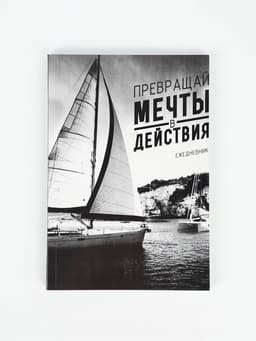 Ежедневник А5, 80 листов в тонкой обложке «Превращай мечты в действия»