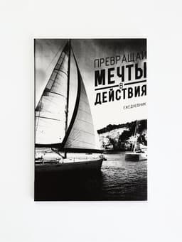 Ежедневник А5, 80 листов в тонкой обложке «Превращай мечты в действия»