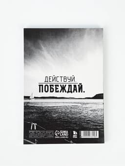 Ежедневник А5, 80 листов в тонкой обложке «Превращай мечты в действия»