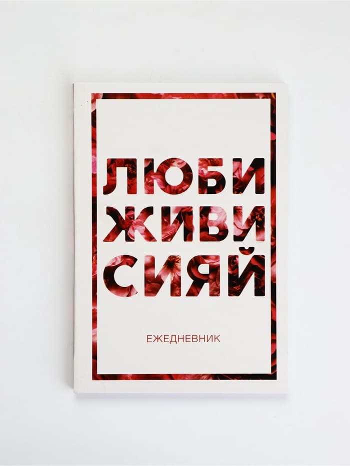 Ежедневник А5, 80 листов в тонкой обложке «Люби, живи, сияй»