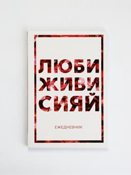 Ежедневник А5, 80 листов в тонкой обложке «Люби, живи, сияй»