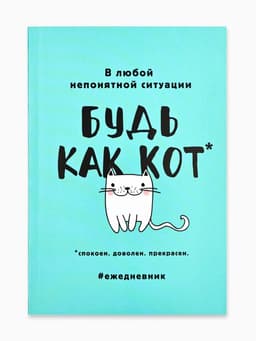 Ежедневник А5, 80 листов в тонкой обложке «Будь как кот»