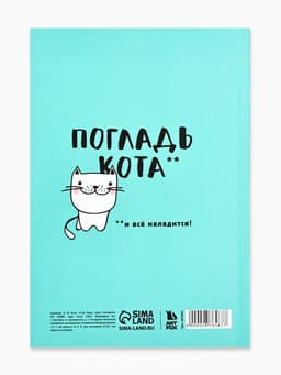 Ежедневник А5, 80 листов в тонкой обложке «Будь как кот»