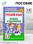 Пособие «Русский язык. Правила и упражнения» 1 - 5 класс, Узорова О.В., Нефёдова Е.А.