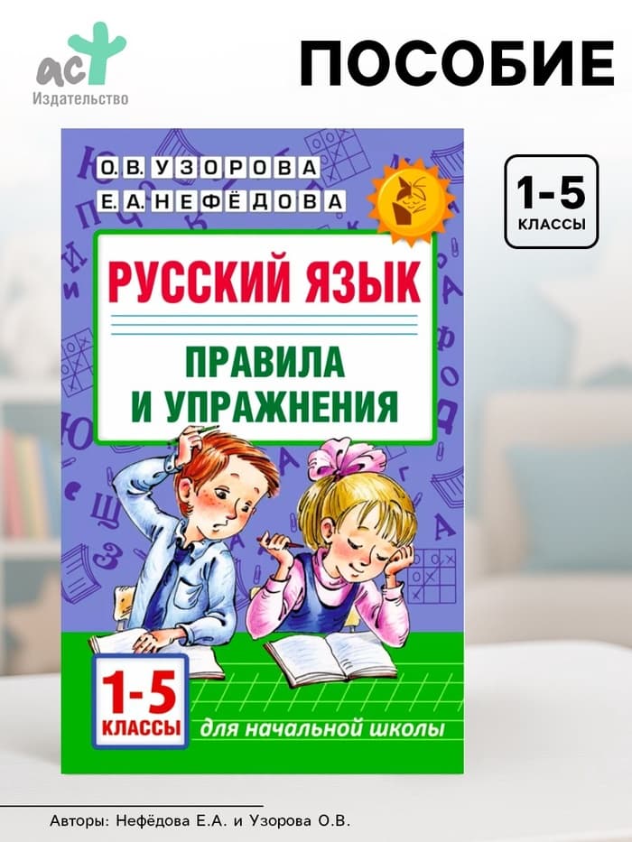Пособие «Русский язык. Правила и упражнения» 1 - 5 класс, Узорова О.В., Нефёдова Е.А.
