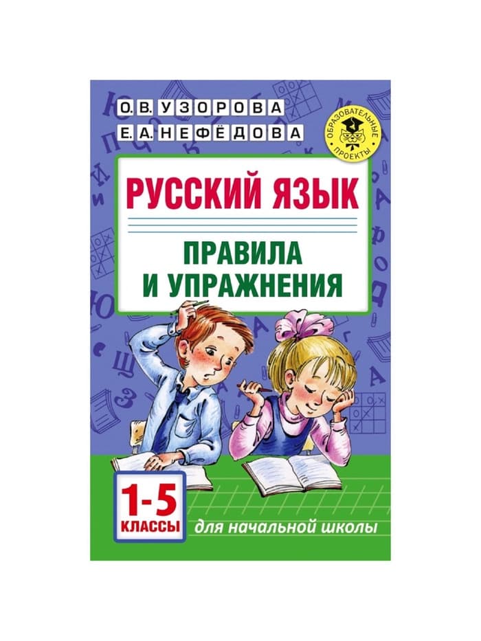Пособие «Русский язык. Правила и упражнения» 1 - 5 класс, Узорова О.В., Нефёдова Е.А.