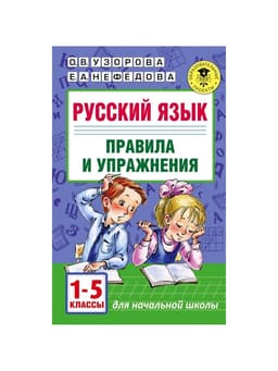 Пособие «Русский язык. Правила и упражнения» 1 - 5 класс, Узорова О.В., Нефёдова Е.А.
