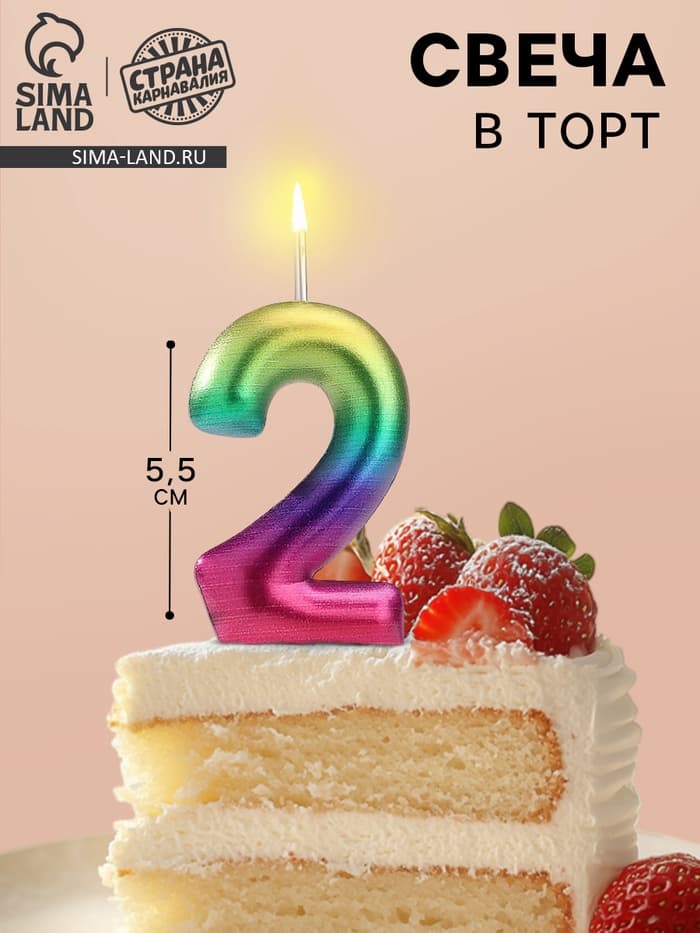 Свеча в торт «Цифра 2», 5.5 см