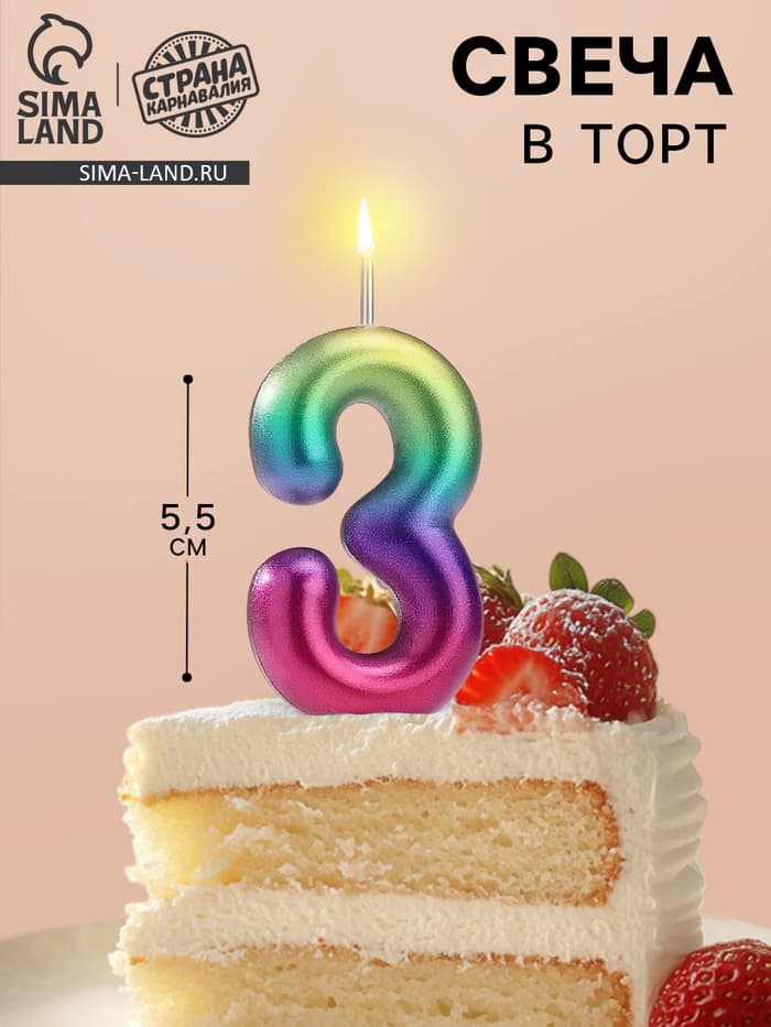 Свеча в торт «Цифра 3», 5.5 см
