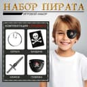 Набор пирата «Черная бандана», 4 предмета