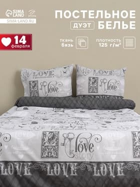 Постельное бельё дуэт «Этель» Love, бязь