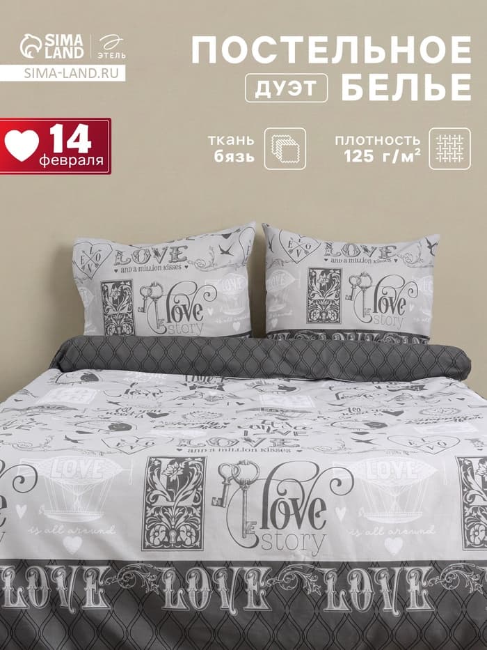 Постельное бельё дуэт «Этель» Love, бязь