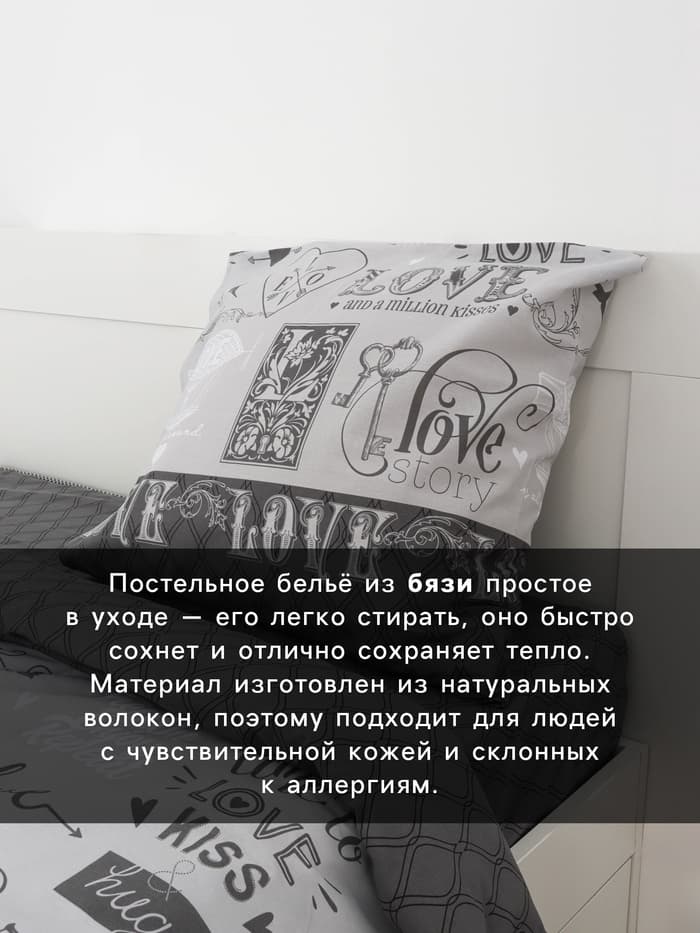 Постельное бельё дуэт «Этель» Love, бязь