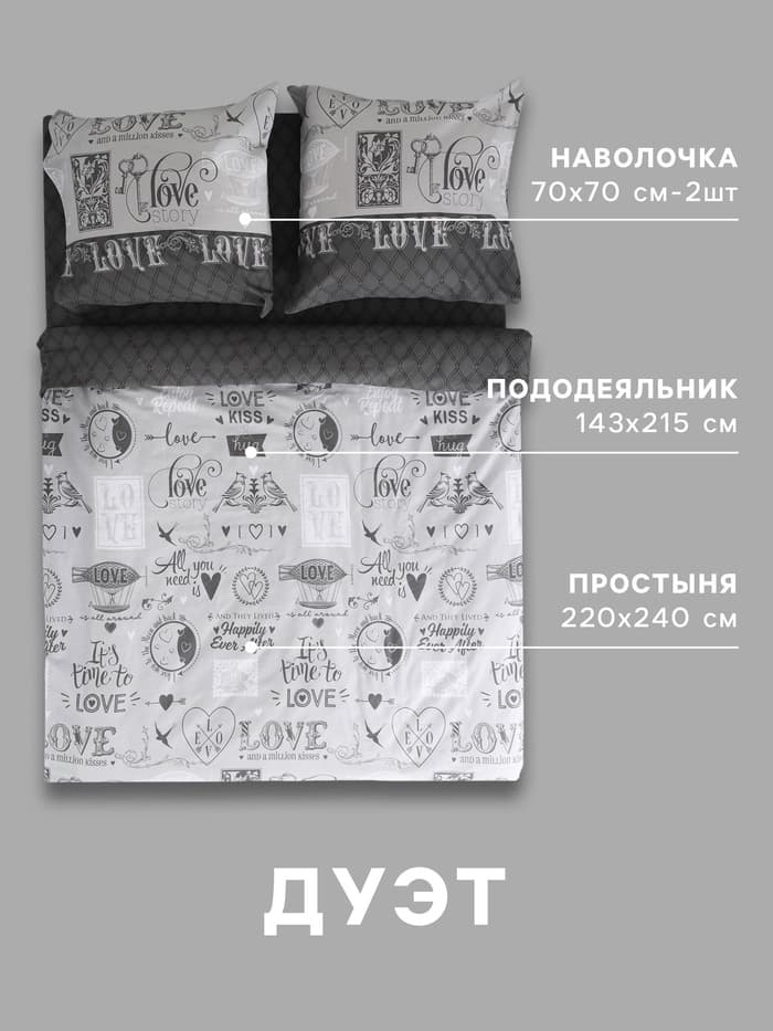 Постельное бельё дуэт «Этель» Love, бязь