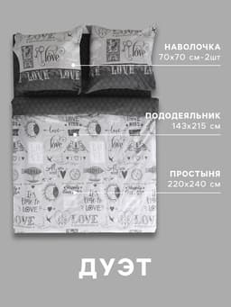 Постельное бельё дуэт «Этель» Love, бязь