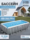 Бассейн каркасный Bestway Power Steel 56670, 488×244×122 см, фильтр-насос, лестница, тент, прямоугольный