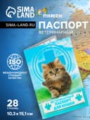 Ветеринарный паспорт «Для кошки», 10.3×15.1 см, 28 страниц