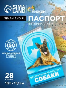 Ветеринарный паспорт «Для собаки», 10.3×15.1 см, 28 страниц