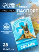 Ветеринарный паспорт «Для собаки», 10.3×15.1 см, 28 страниц
