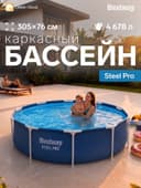 Бассейн каркасный Steel Pro, 305×76 см, круглый, 56677 Bestway