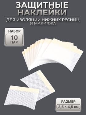 Защитные наклейки для изоляции нижних ресниц и макияжа, набор - 10 пар, 3.5×4.5 см