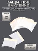 Защитные наклейки для изоляции нижних ресниц и макияжа, набор - 10 пар, 3.5×4.5 см