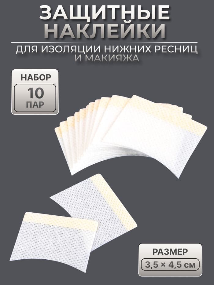 Защитные наклейки для изоляции нижних ресниц и макияжа, набор - 10 пар, 3.5×4.5 см