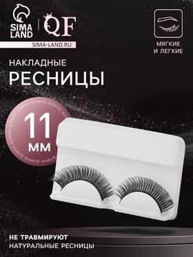 Ресницы накладные «Мечтающий взгляд», 11 мм, без клея, чёрные