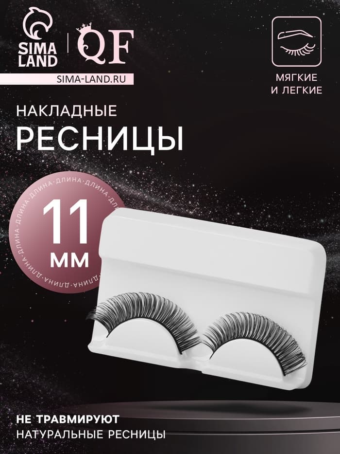 Ресницы накладные «Мечтающий взгляд», 11 мм, без клея, чёрные