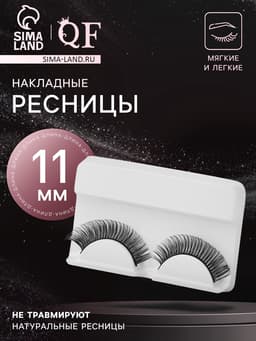 Ресницы накладные «Мечтающий взгляд», 11 мм, без клея, чёрные