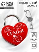 Замок свадебный с ключом «Ты+Я=Семья»
