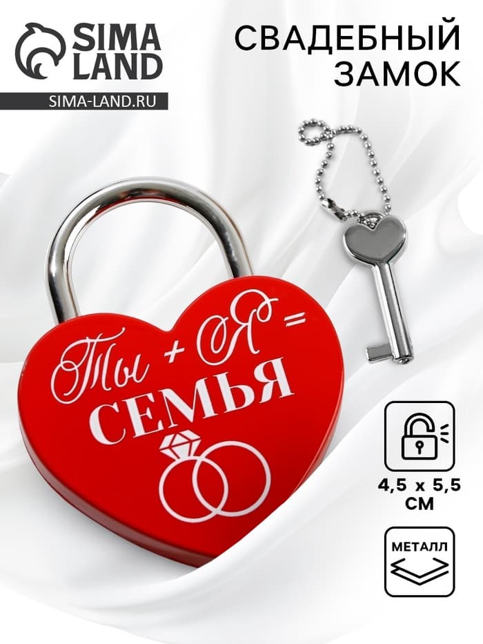Замок свадебный с ключом «Ты+Я=Семья»