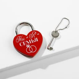 Замок свадебный с ключом «Ты+Я=Семья»