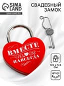 Замок свадебный с ключом «Ты. Я. Вместе навсегда»