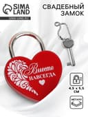 Замок свадебный с ключом «Вместе навсегда»